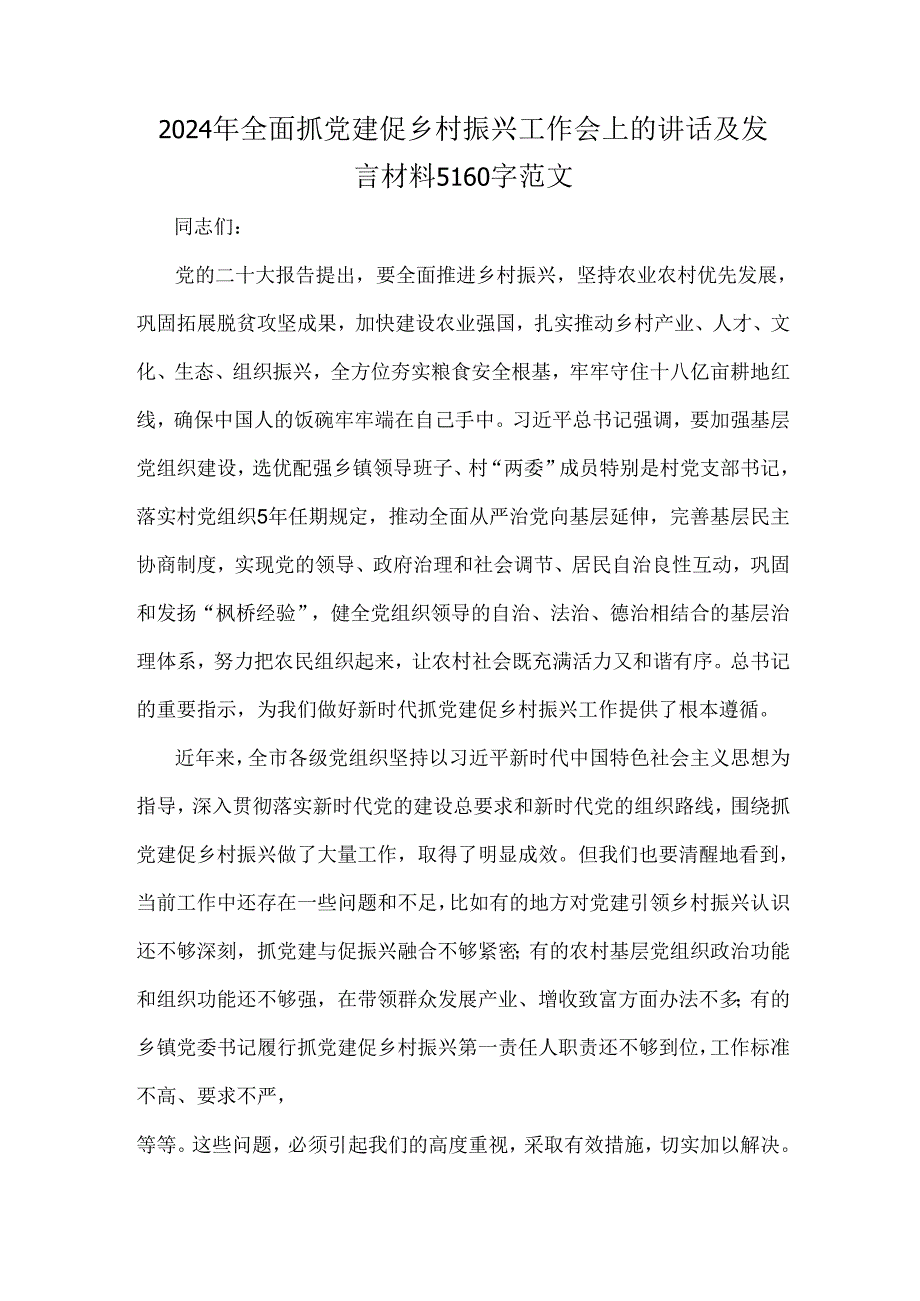 2024年全面抓党建促乡村振兴工作会上的讲话及发言材料5160字范文.docx_第1页