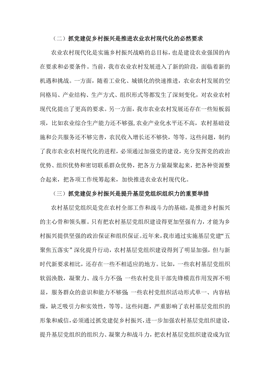 2024年全面抓党建促乡村振兴工作会上的讲话及发言材料5160字范文.docx_第3页