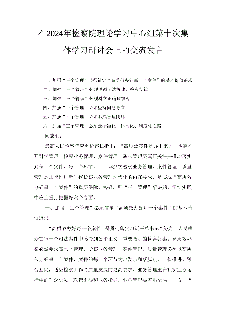 在2024年检察院理论学习中心组第十次集体 学习研讨会上的交流发言.docx_第1页