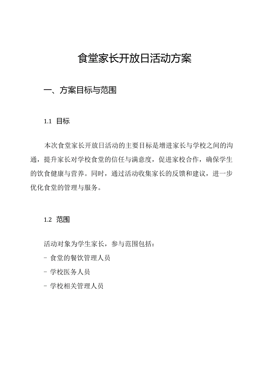 食堂家长开放日活动方案.docx_第1页