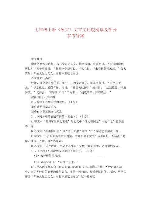 七年级上册《咏雪》文言文比较阅读及部分参考答案.docx