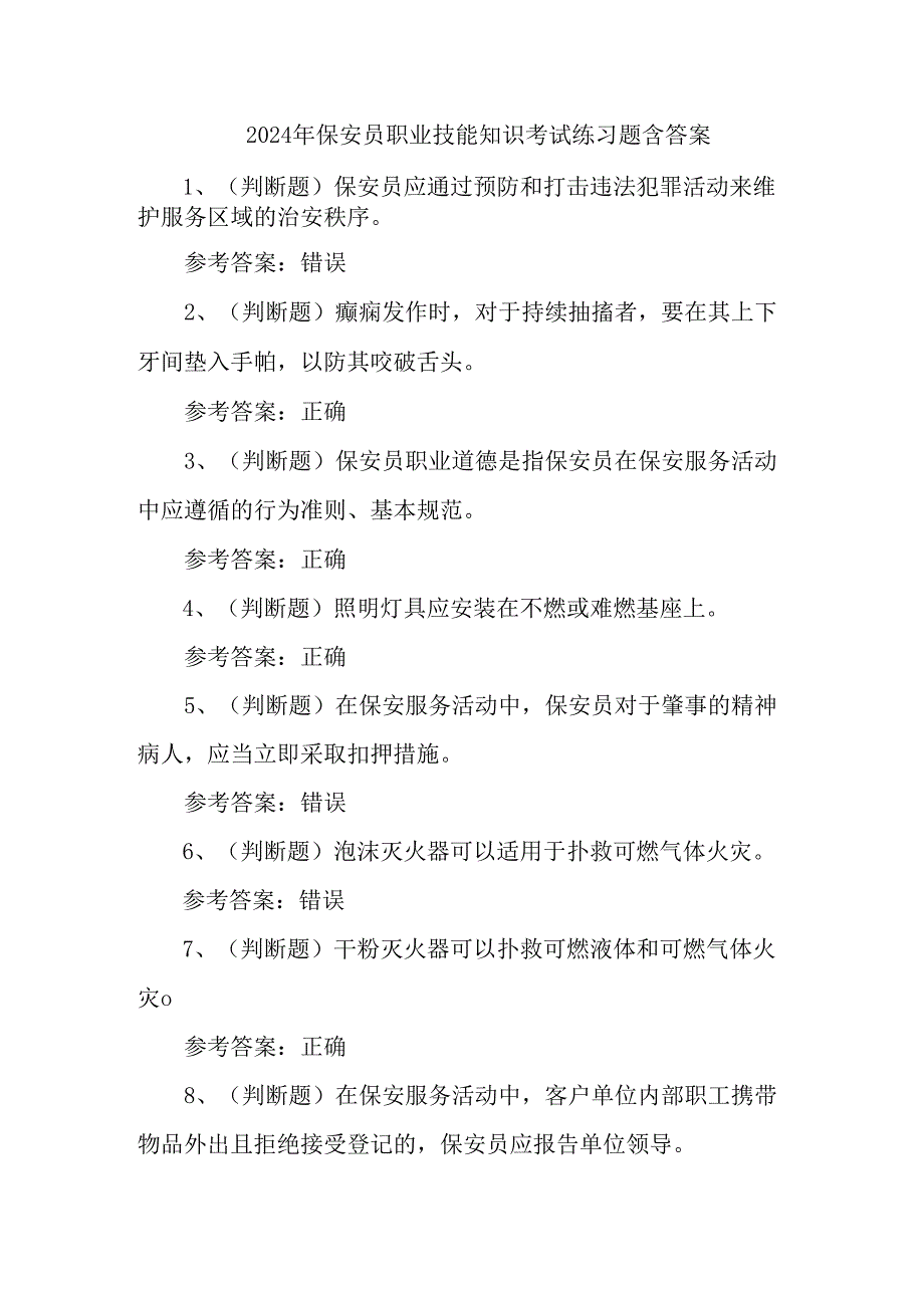 2024年保安员职业技能知识考试练习题含答案.docx_第1页