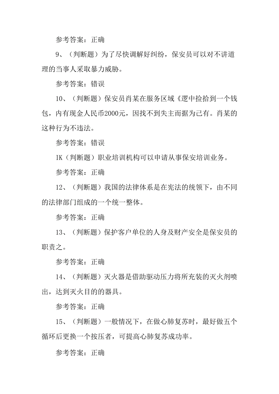 2024年保安员职业技能知识考试练习题含答案.docx_第2页