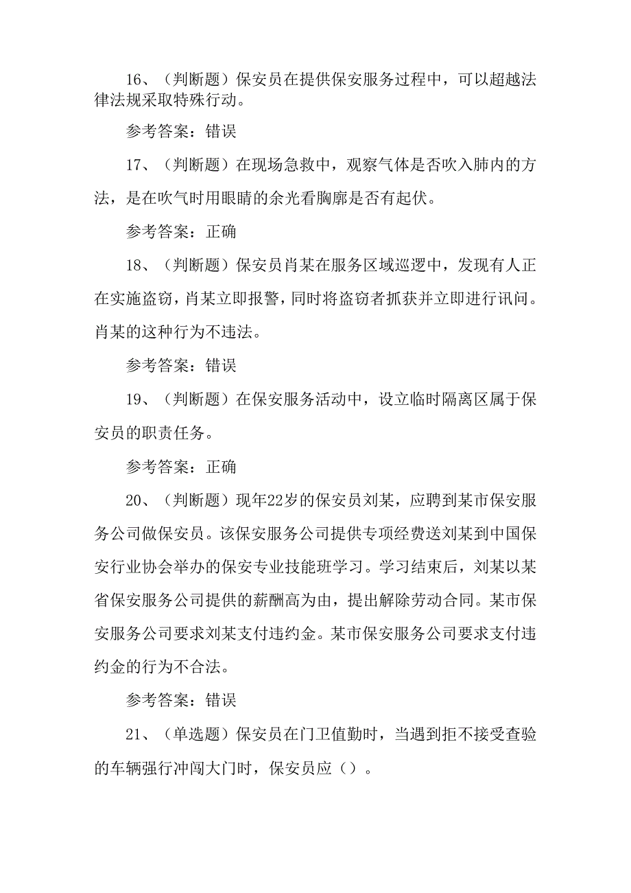 2024年保安员职业技能知识考试练习题含答案.docx_第3页
