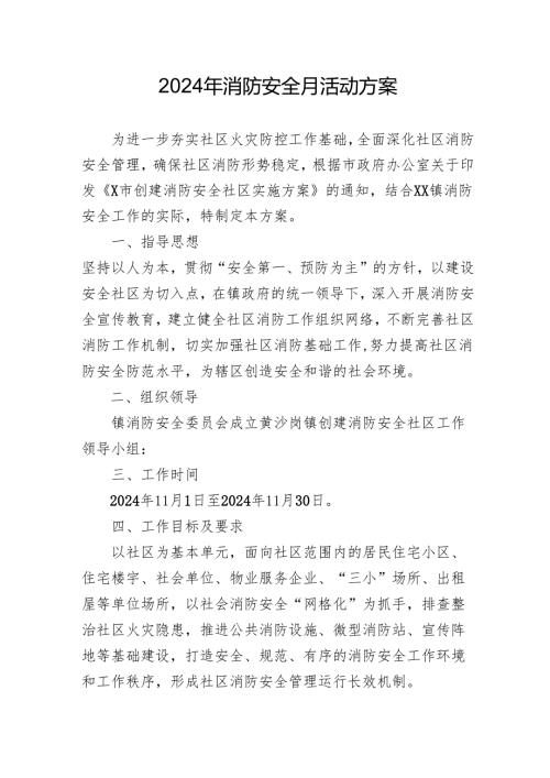 2024年学校开展消防安全月活动方案 （汇编4份）.docx