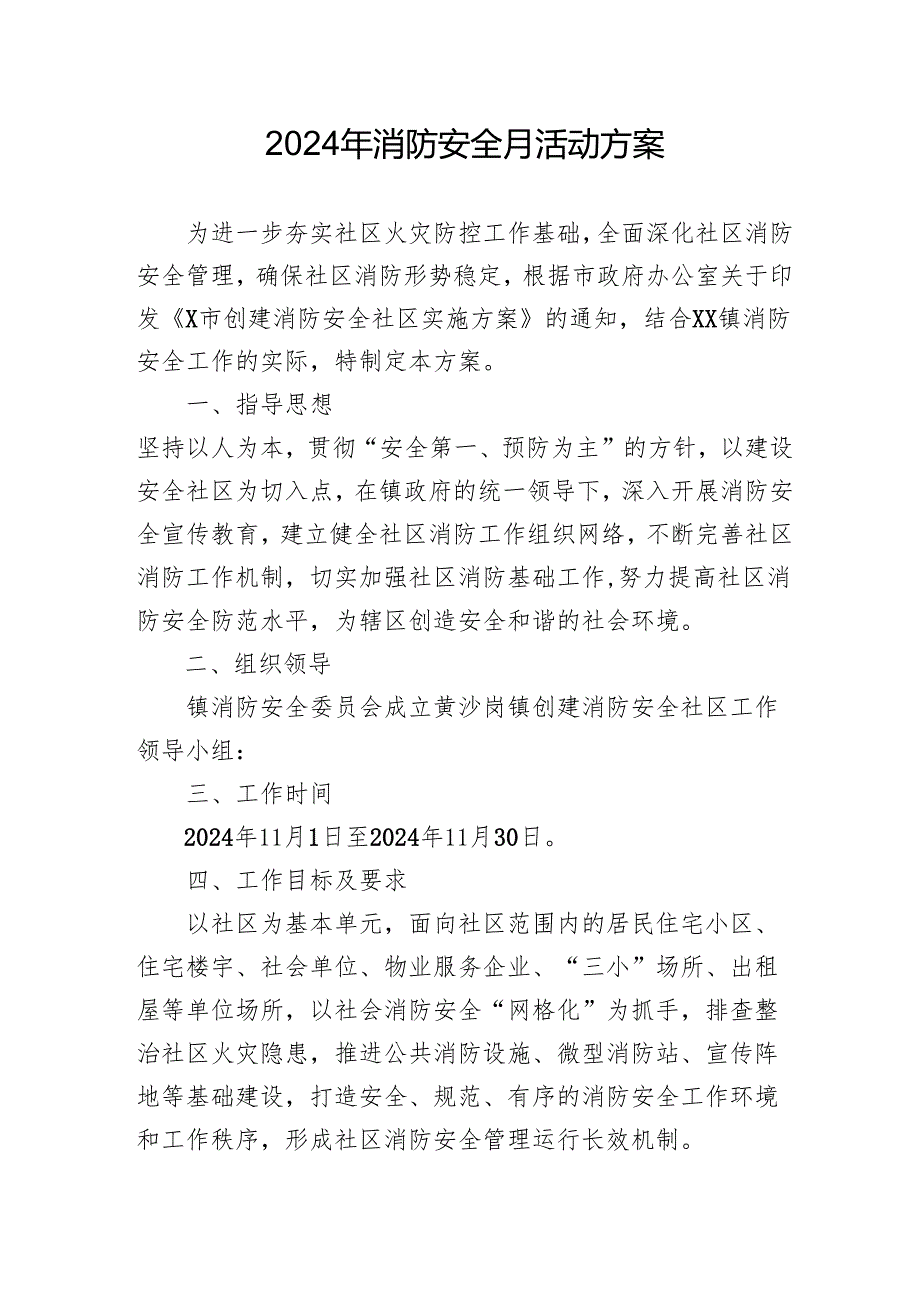 2024年学校开展消防安全月活动方案 （汇编4份）.docx_第1页