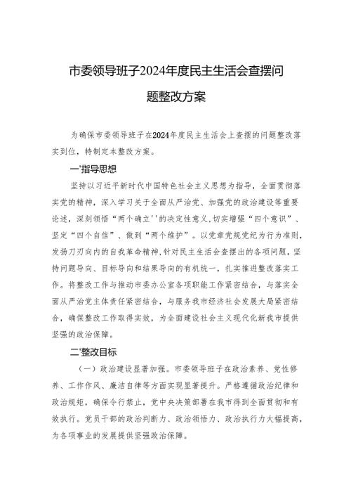 2024年度民主生活会查摆问题整改方案 5篇.docx
