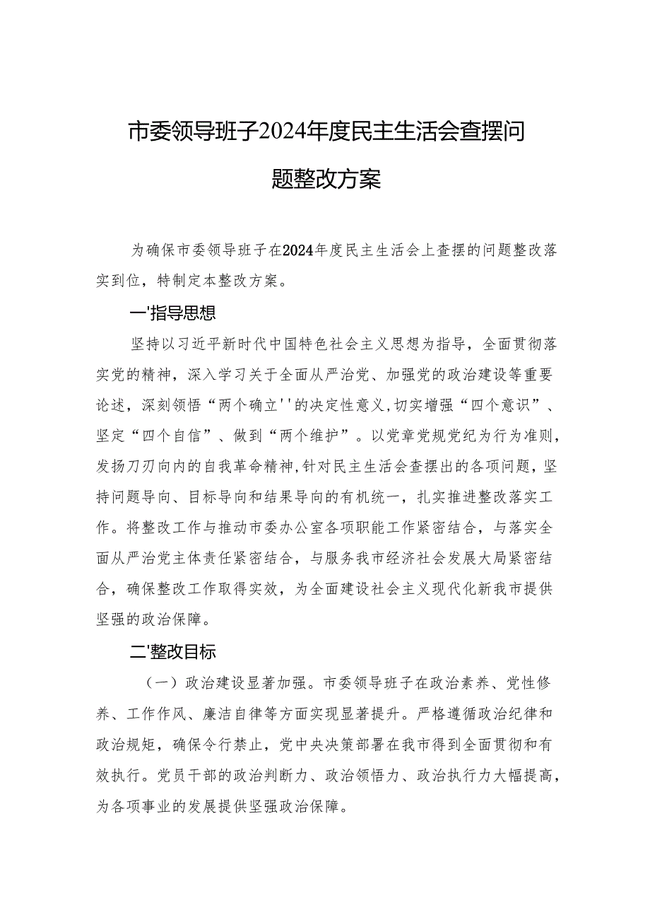 2024年度民主生活会查摆问题整改方案 5篇.docx_第1页