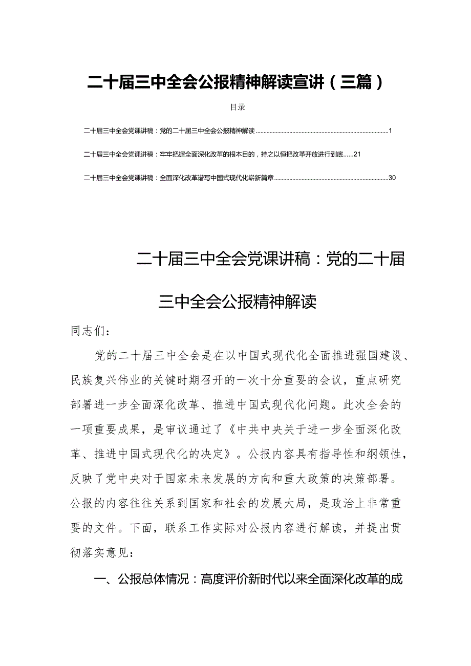二十三中全会公报精神解读宣讲(三篇).docx_第1页