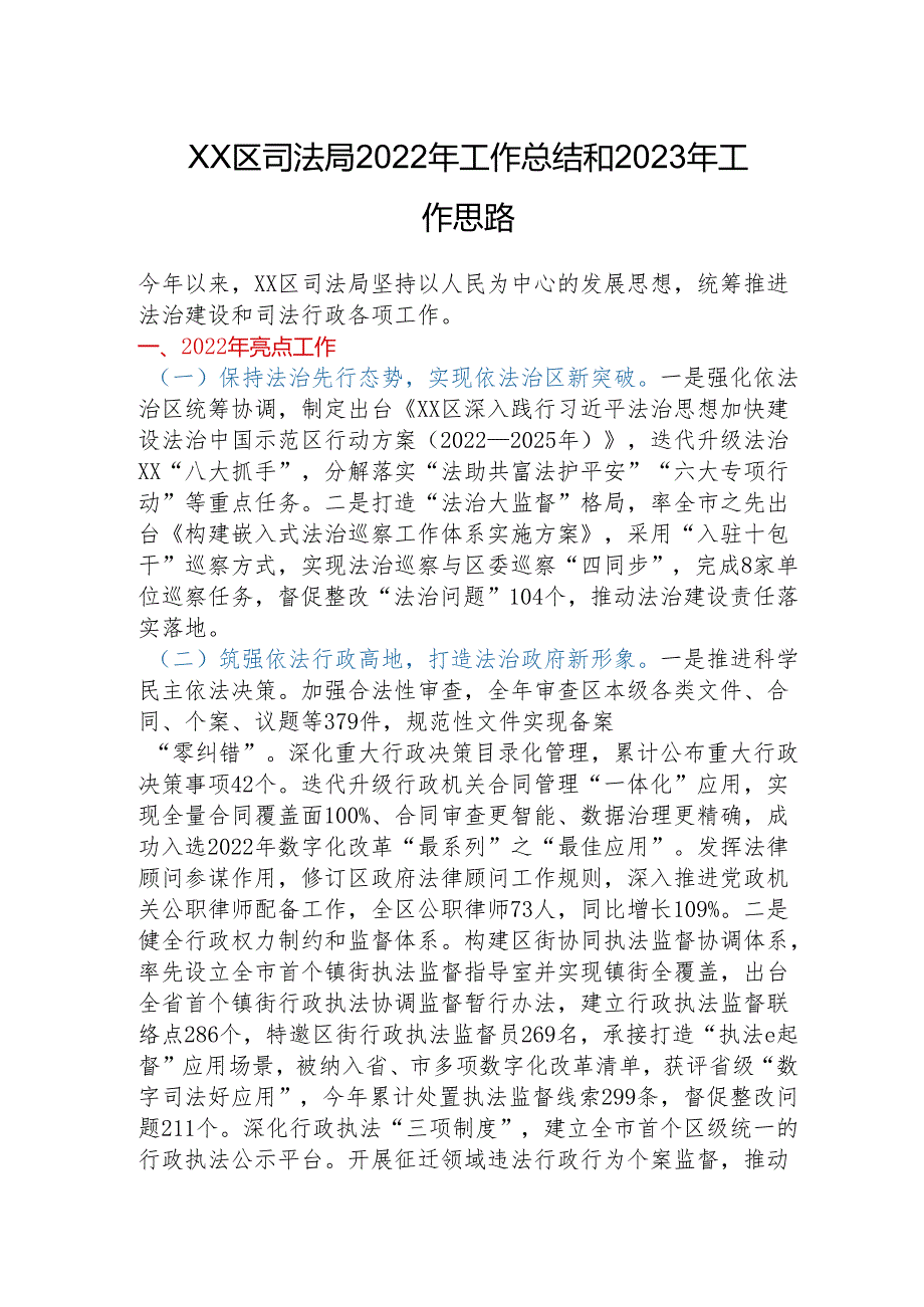 XX区司法局2022年工作总结和2023年工作思路.docx_第1页