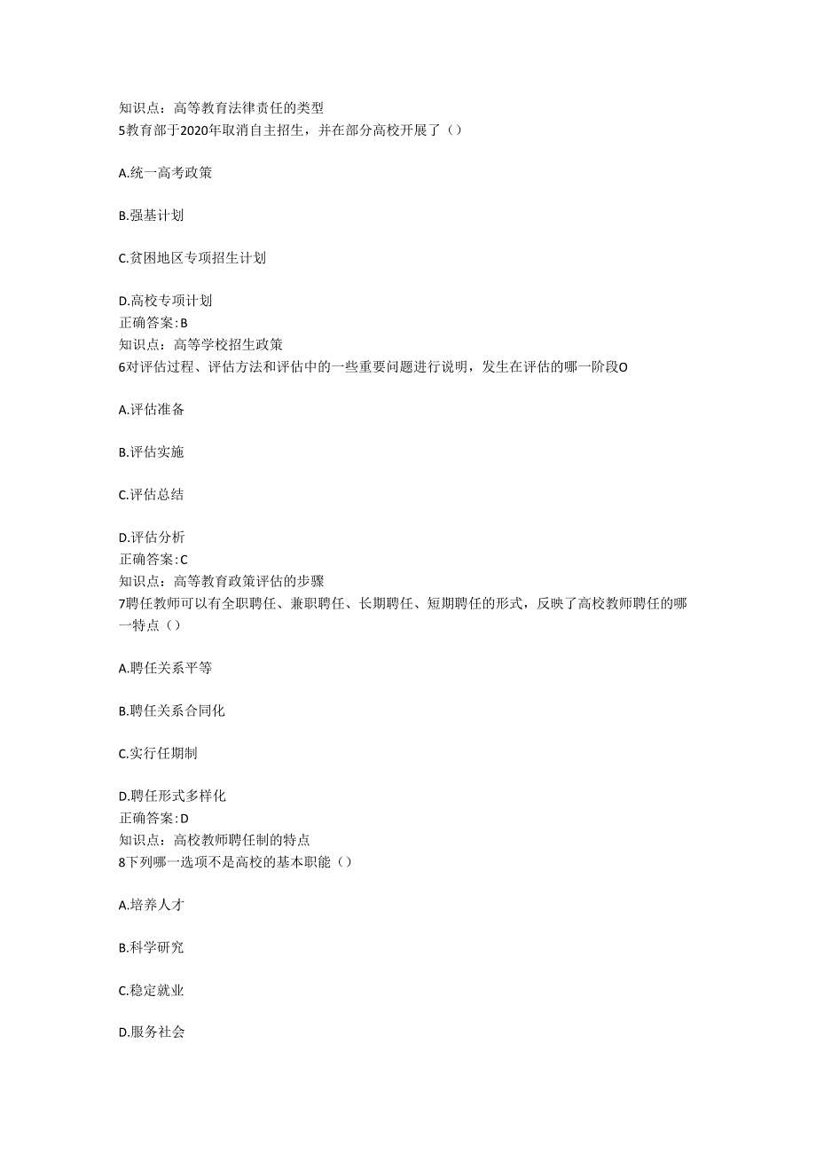 2023年下半年山东省高等学校教师岗前培训考试暨教师资格笔试(综合)题库(6).docx_第2页