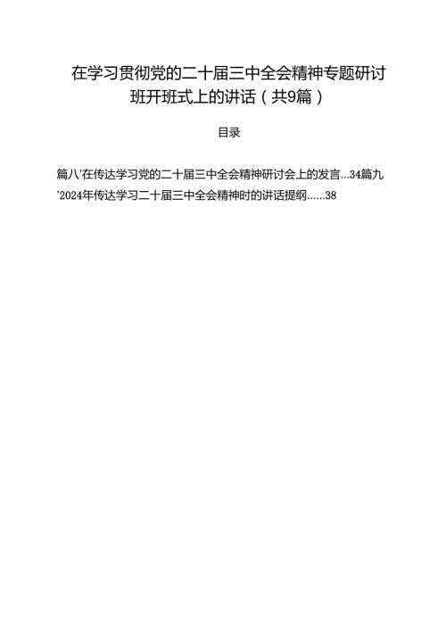 （9篇）在学习贯彻党的二十三中全会精神专题研讨班开班式上的讲话最新版.docx