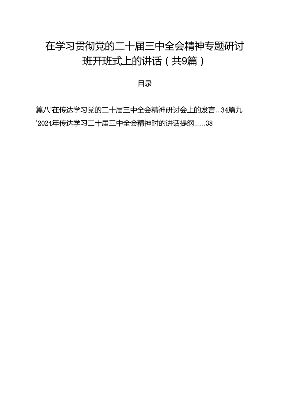 （9篇）在学习贯彻党的二十三中全会精神专题研讨班开班式上的讲话最新版.docx_第1页