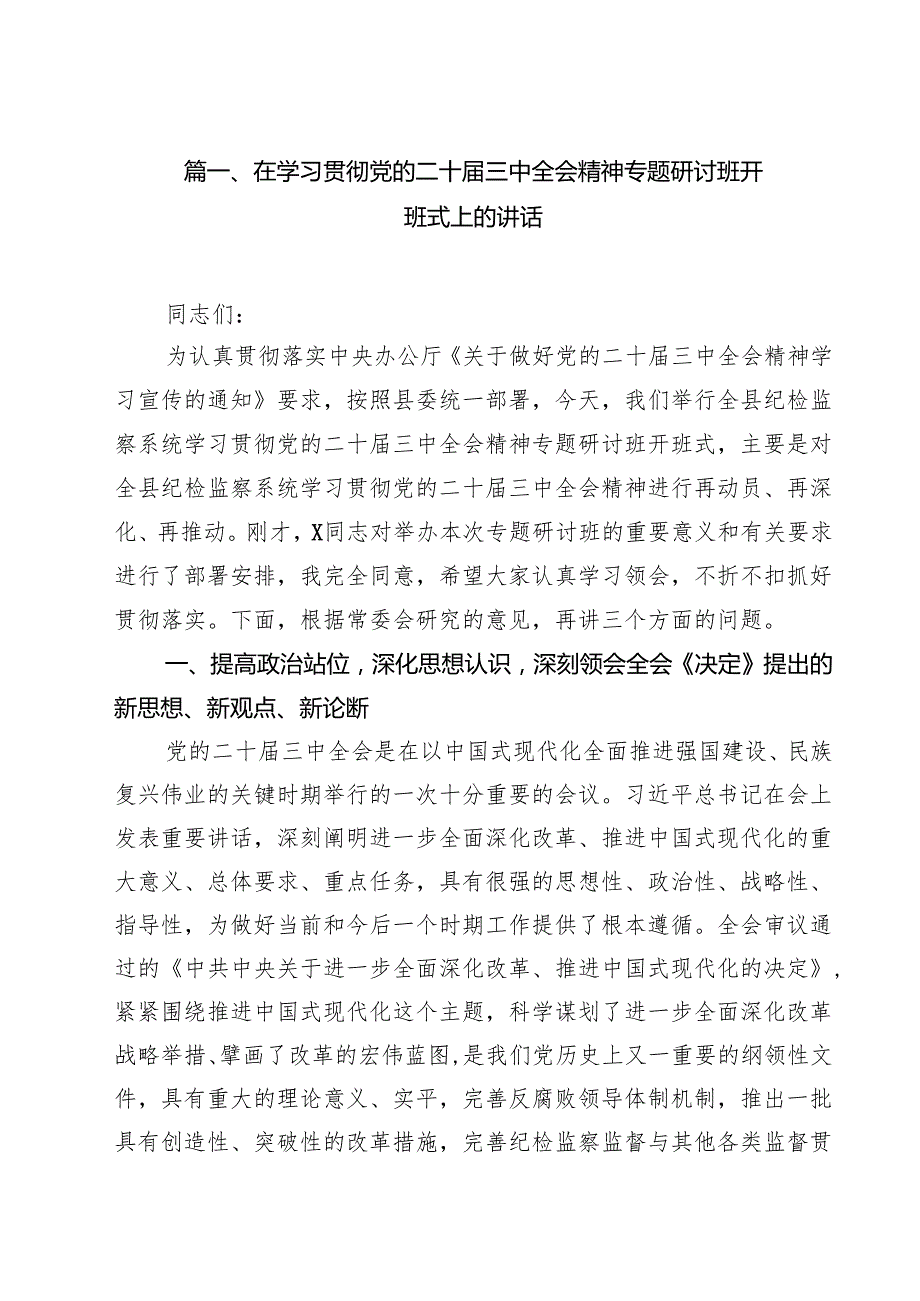 （9篇）在学习贯彻党的二十三中全会精神专题研讨班开班式上的讲话最新版.docx_第2页