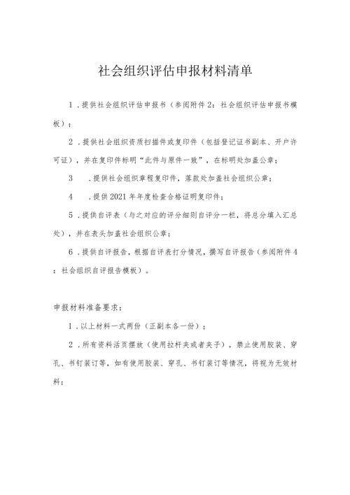 社会组织评估申报材料清单.docx