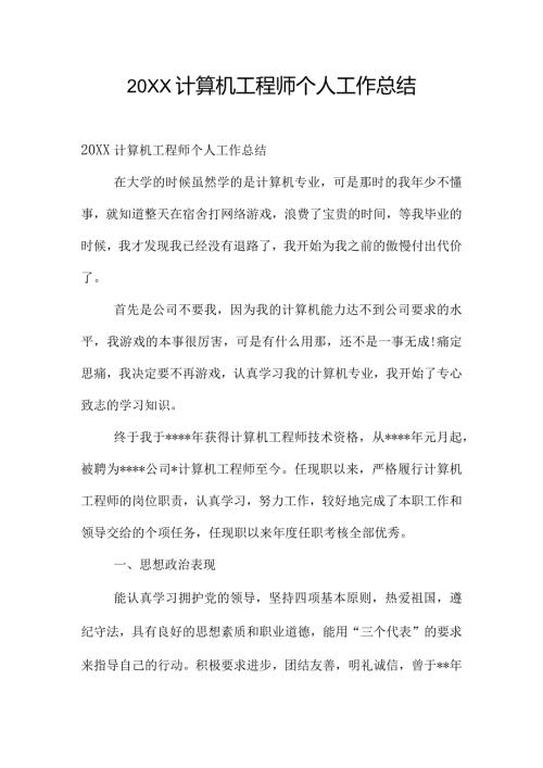 20XX计算机工程师个人工作总结.docx