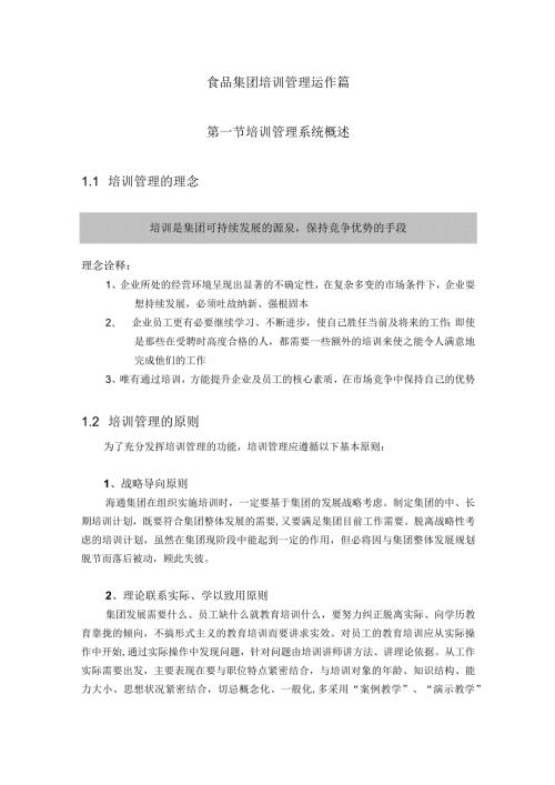 食品集团培训管理运作篇.docx