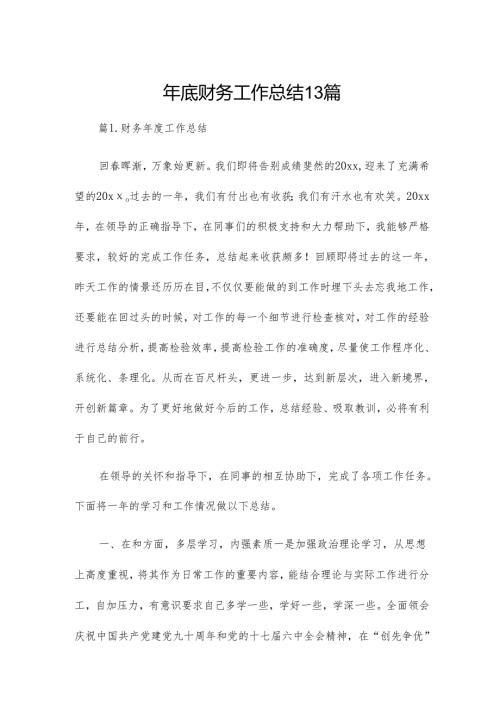 年底财务工作总结13篇.docx