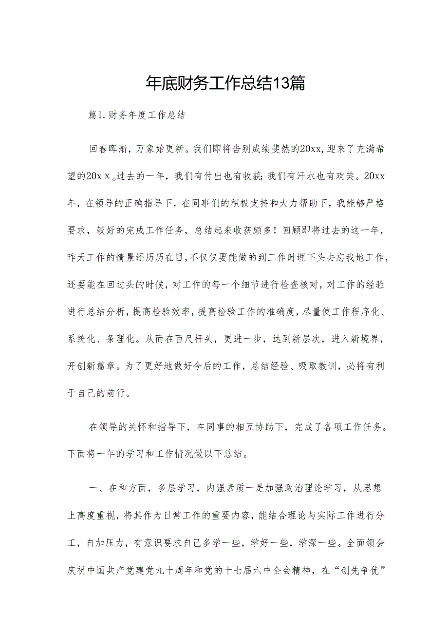 年底财务工作总结13篇.docx_第1页