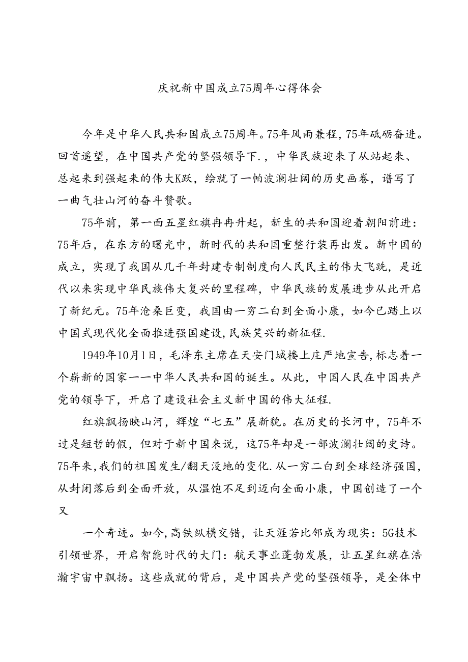 （7篇）庆祝新中国成立75周年心得体会（精编版）.docx_第1页