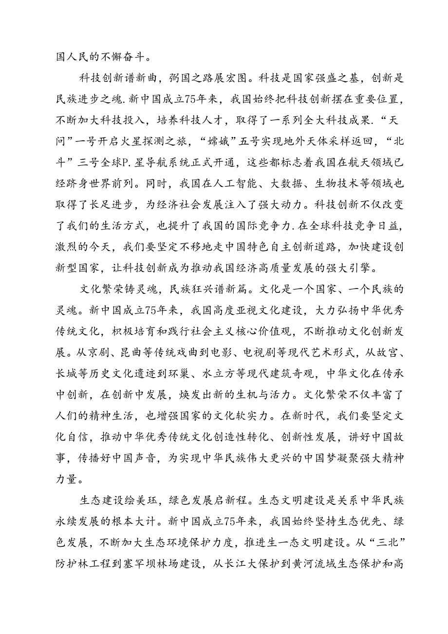 （7篇）庆祝新中国成立75周年心得体会（精编版）.docx_第2页