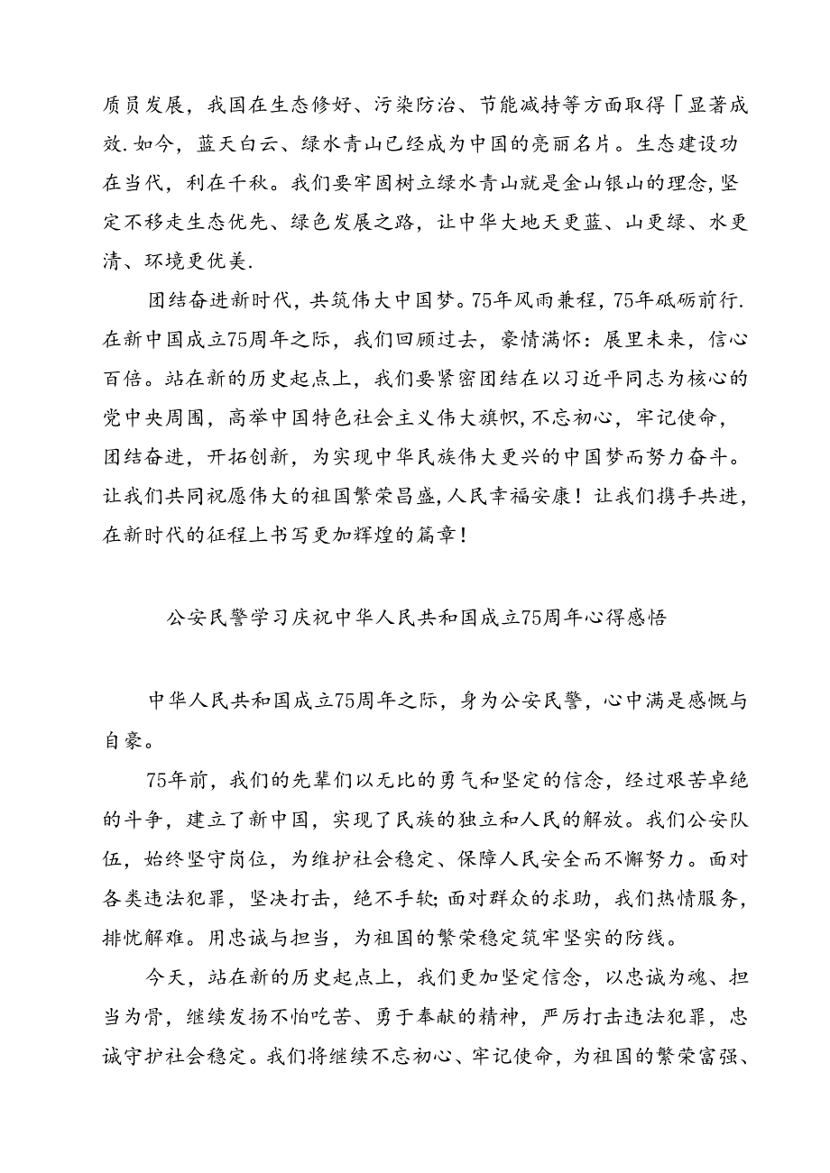 （7篇）庆祝新中国成立75周年心得体会（精编版）.docx_第3页