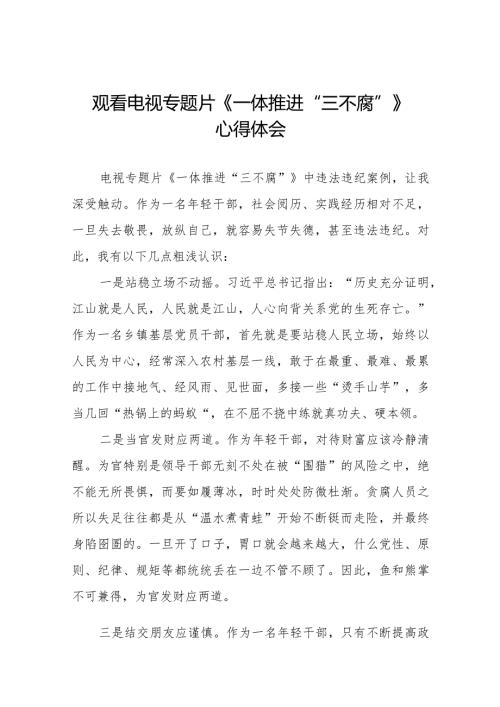 观看《一体推进“三不腐”》心得感悟二十篇.docx