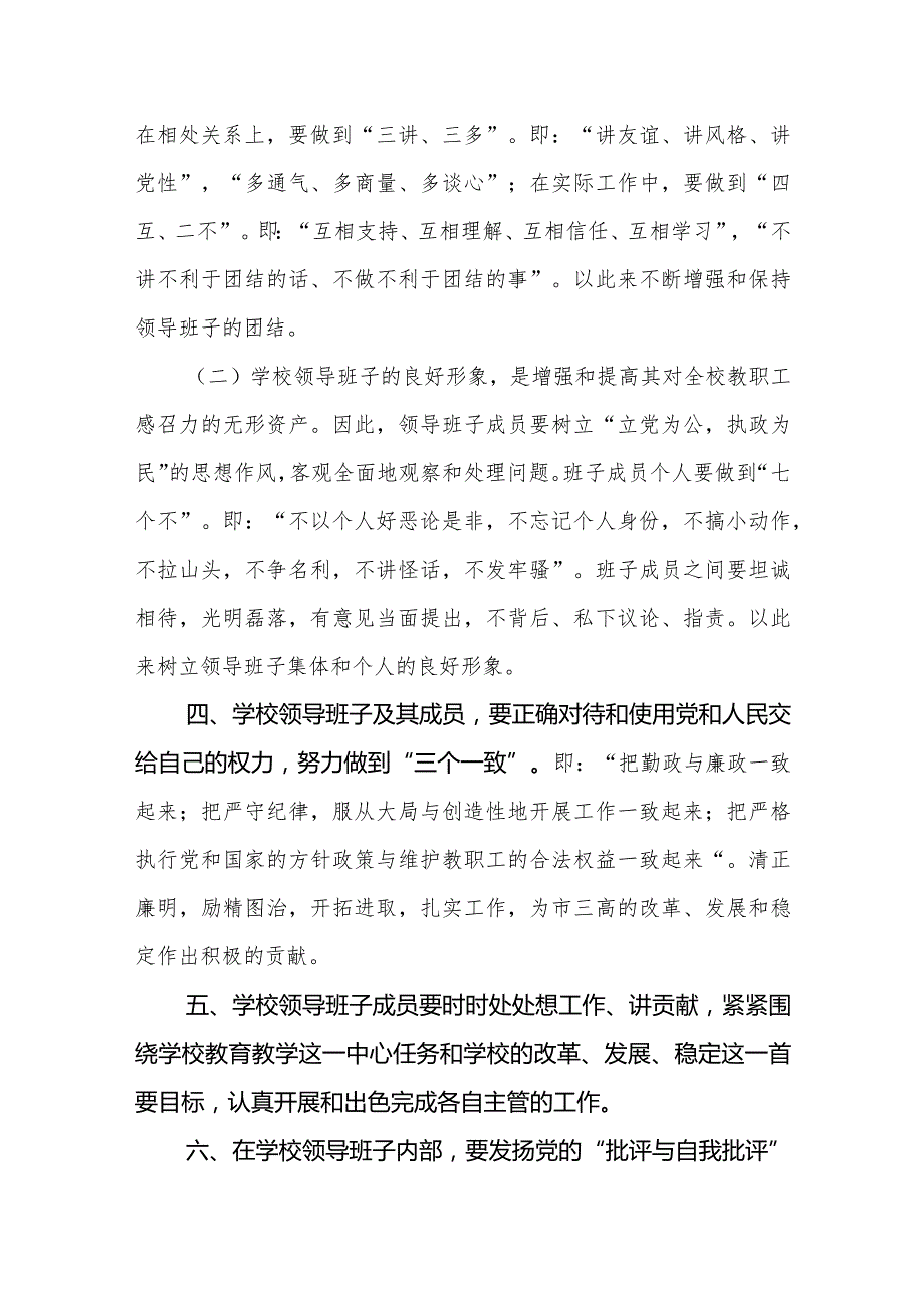 中学关于进一步加强学校领导班子建设的意见.docx_第3页