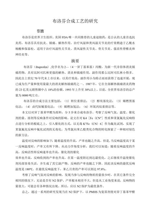 布洛芬合成论文.docx