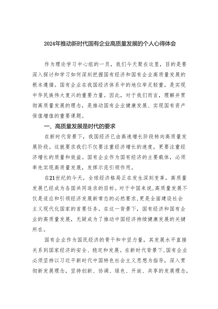 2024年推动新时代国有企业高质量发展的个人心得体会（共四篇）.docx_第1页