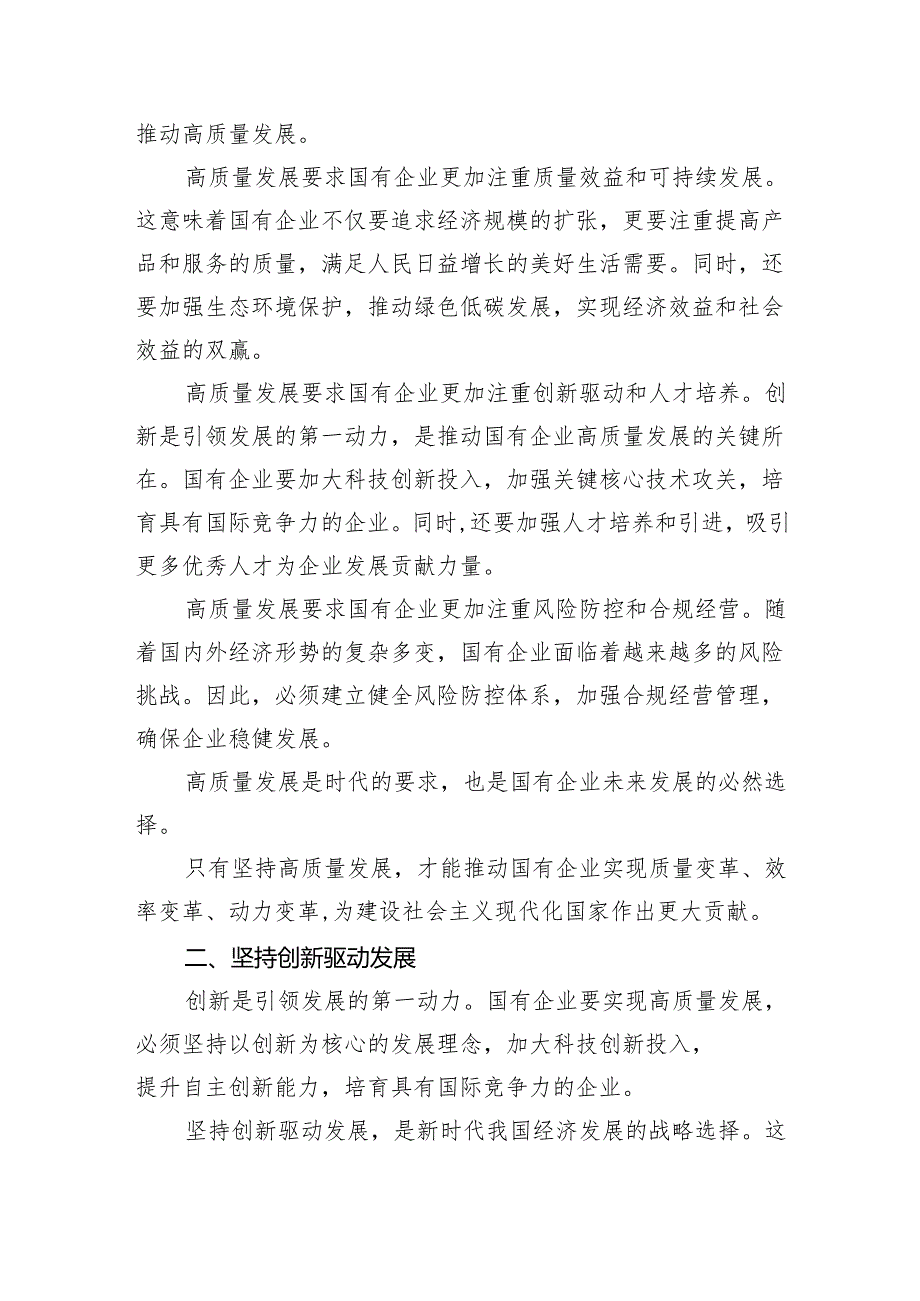 2024年推动新时代国有企业高质量发展的个人心得体会（共四篇）.docx_第2页