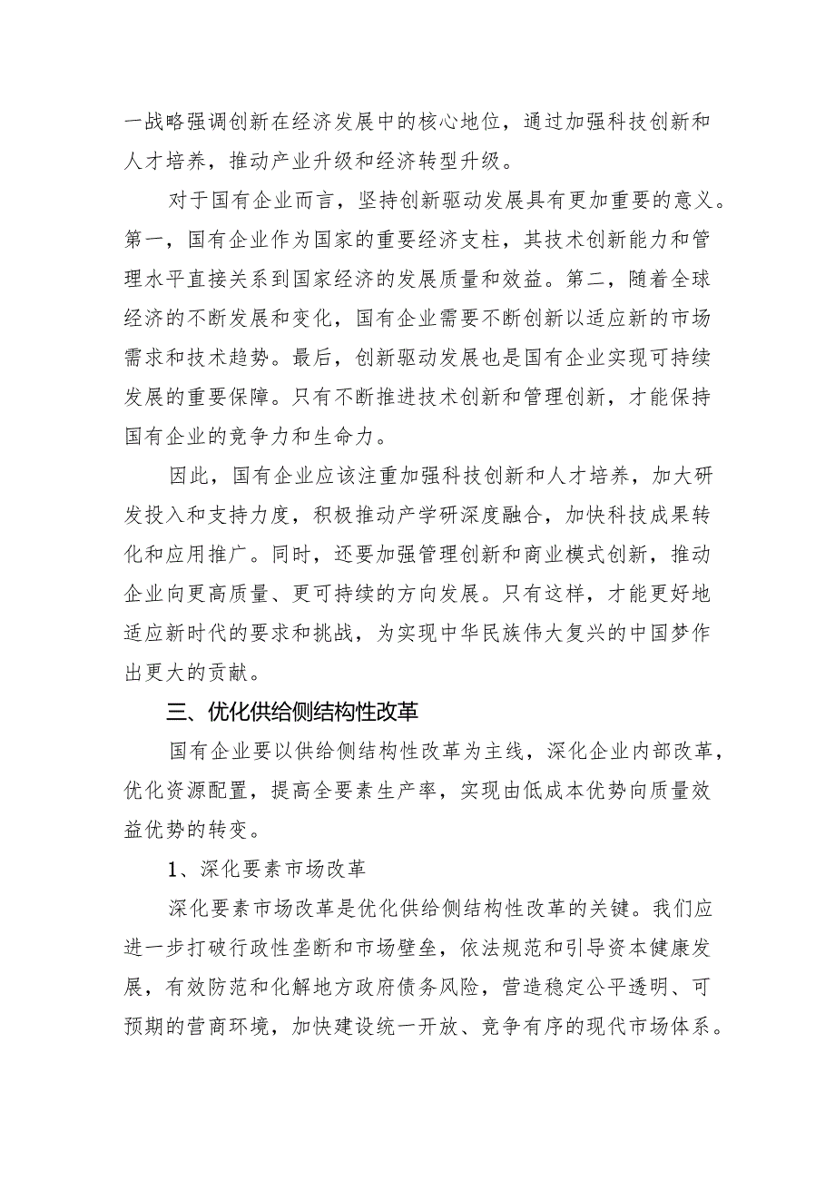 2024年推动新时代国有企业高质量发展的个人心得体会（共四篇）.docx_第3页