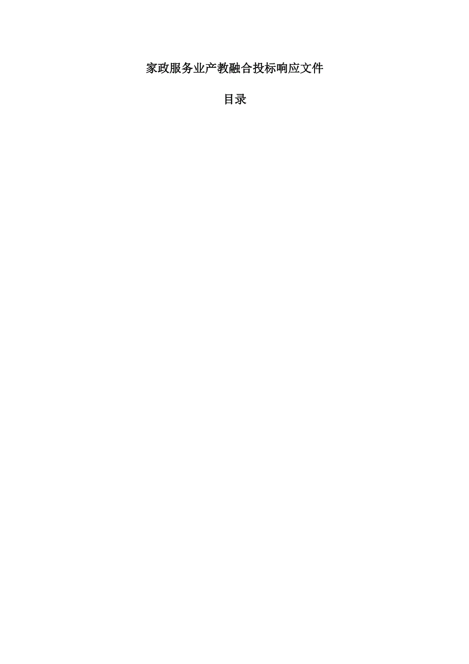 家政服务业产教融合投标响应文件.docx_第1页
