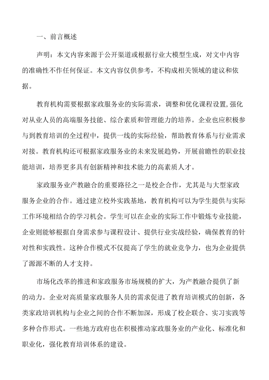 家政服务业产教融合投标响应文件.docx_第2页