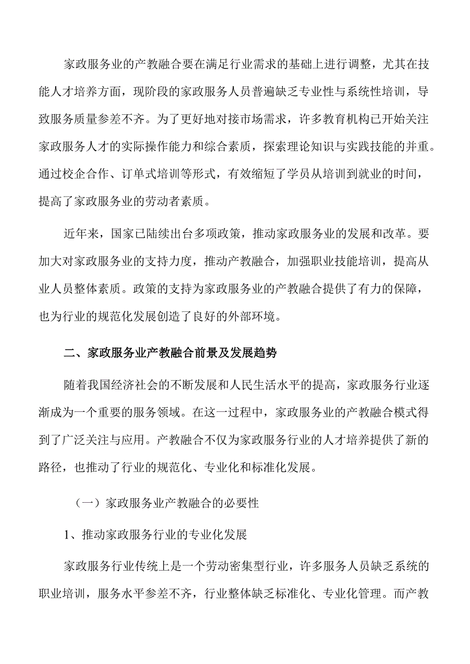 家政服务业产教融合投标响应文件.docx_第3页