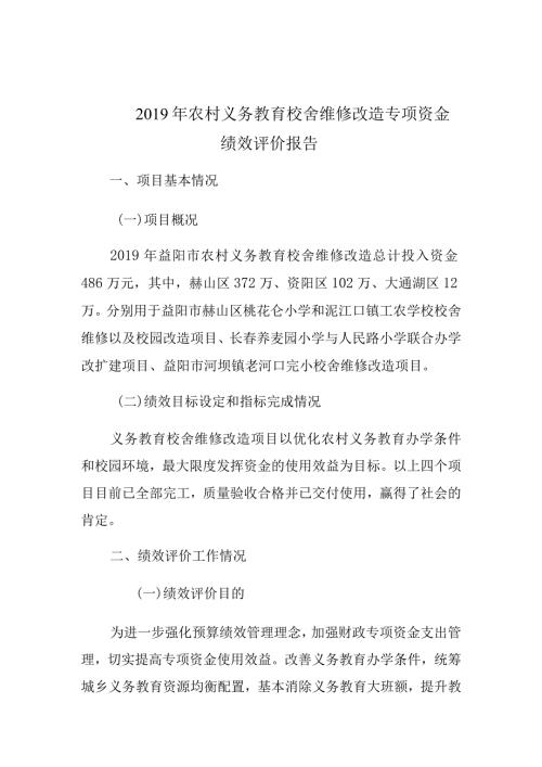 农村义务教育校舍维修改造专项资金绩效评价报告.docx