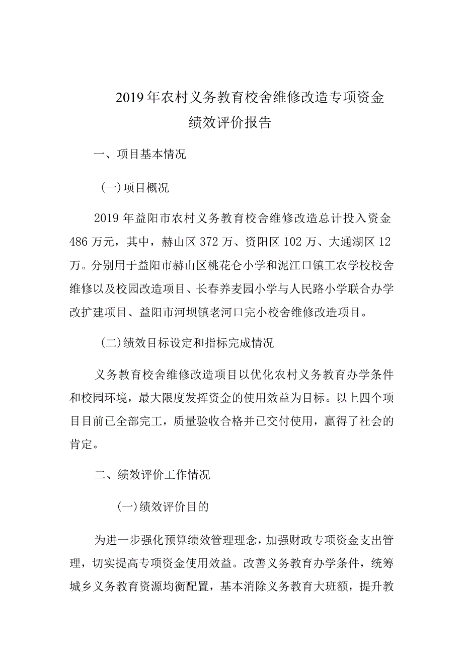 农村义务教育校舍维修改造专项资金绩效评价报告.docx_第1页