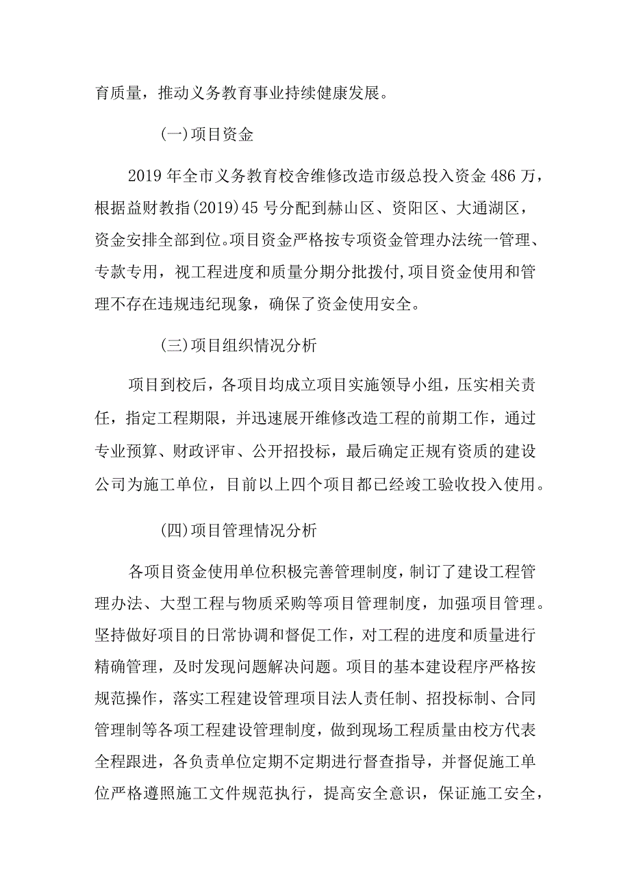 农村义务教育校舍维修改造专项资金绩效评价报告.docx_第2页