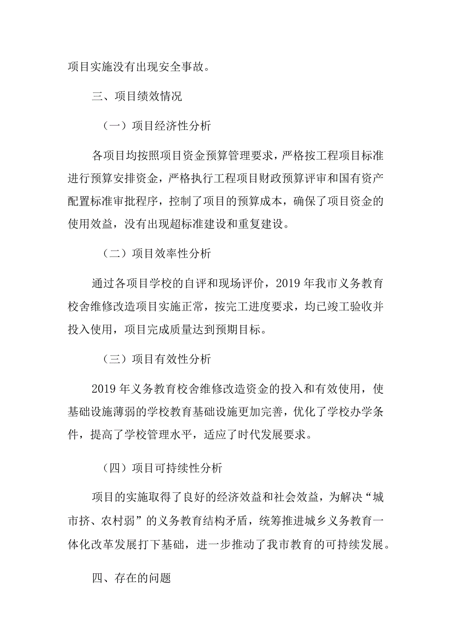 农村义务教育校舍维修改造专项资金绩效评价报告.docx_第3页
