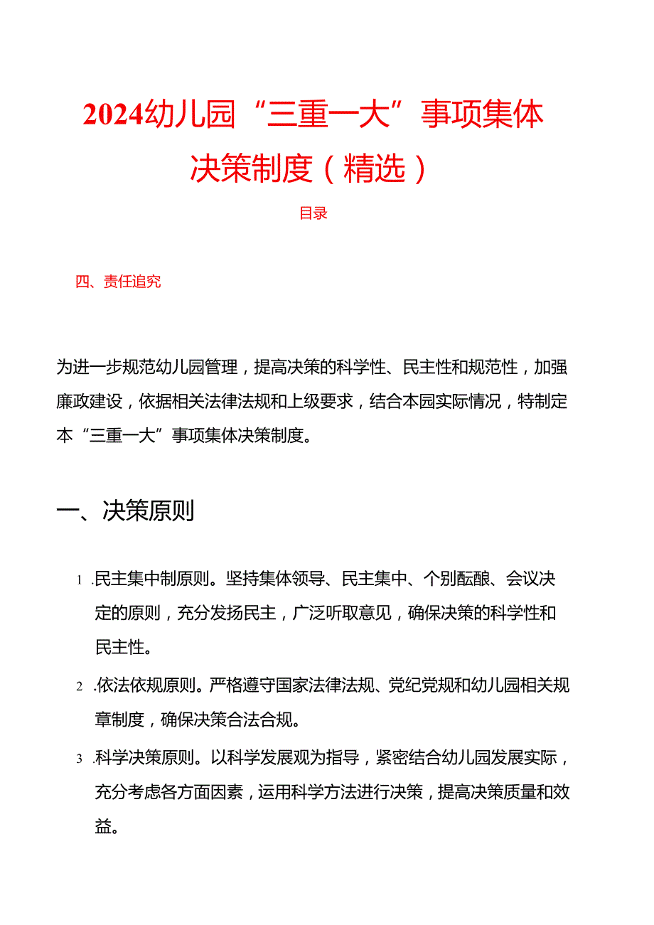 2024幼儿园“三重一大”事项集体决策制度（精选）.docx_第1页