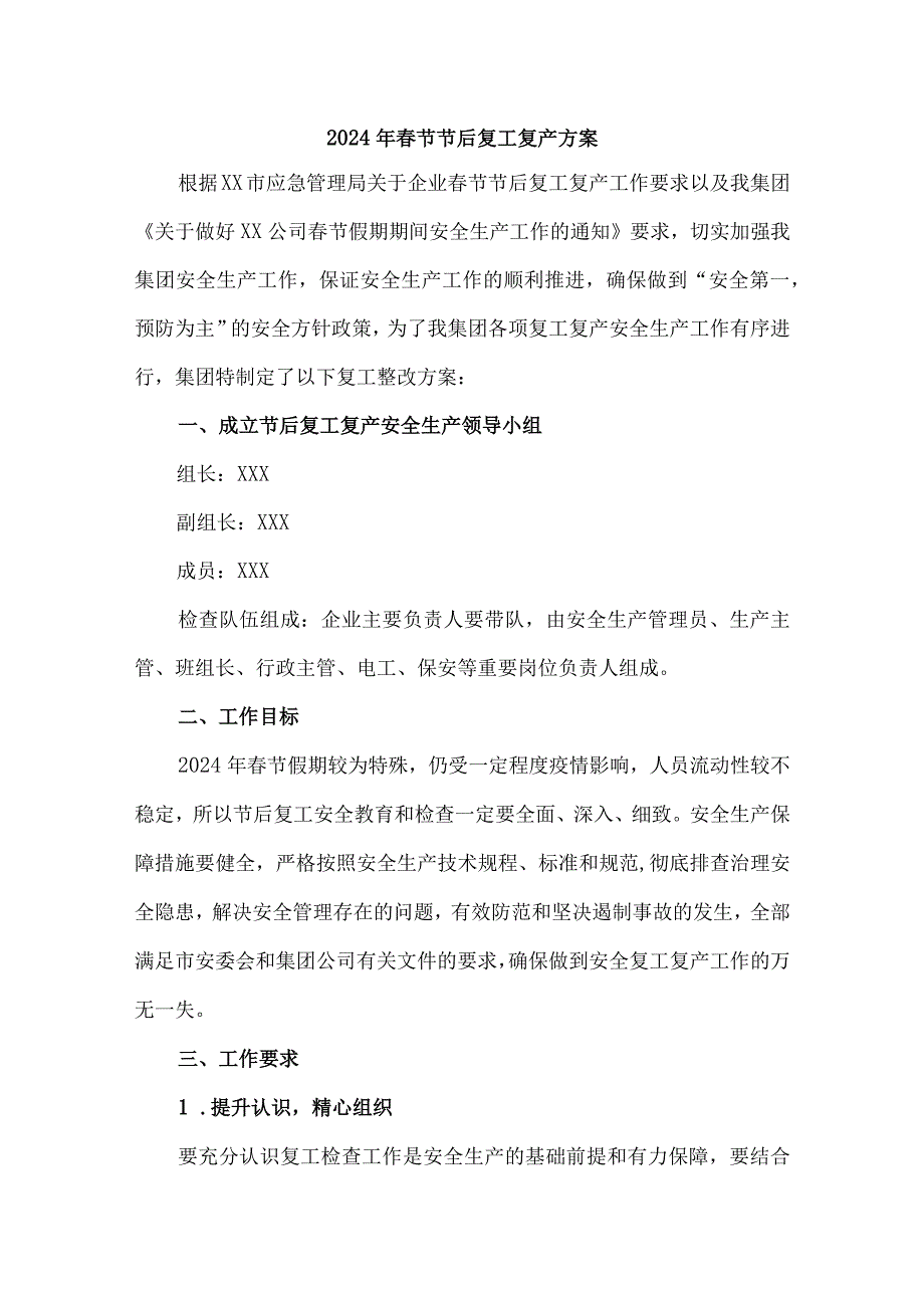 2024年建筑施工企业《节节后》复工复产方案 合计5份.docx_第1页