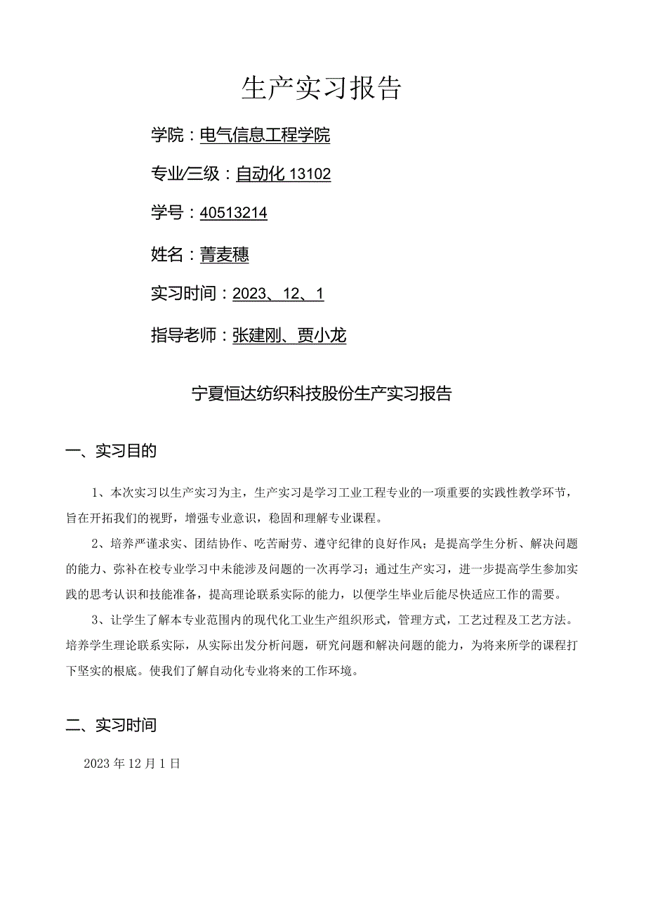 宁夏恒达纺织科技股份有限公司生产实习报告.docx_第1页