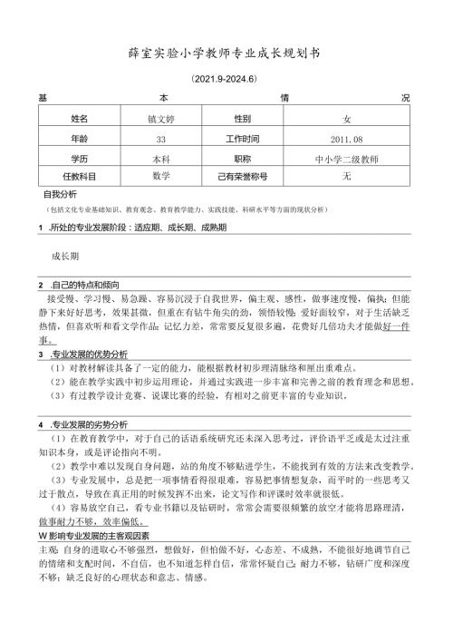 薛家实验小学教师专业成长规划书.docx