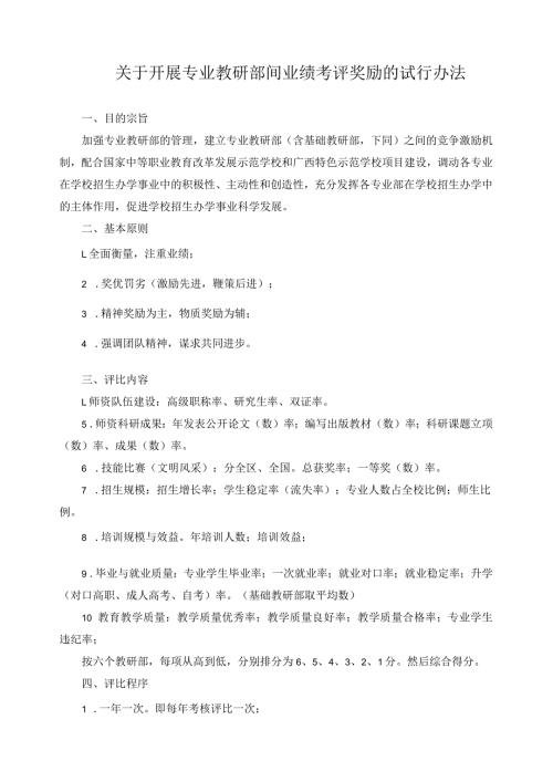 关于开展专业教研部间业绩考评奖励的试行办法.docx