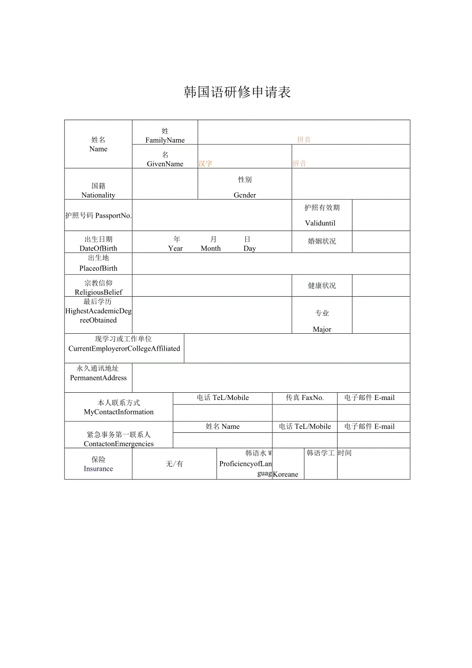韩国语研修申请表.docx_第1页