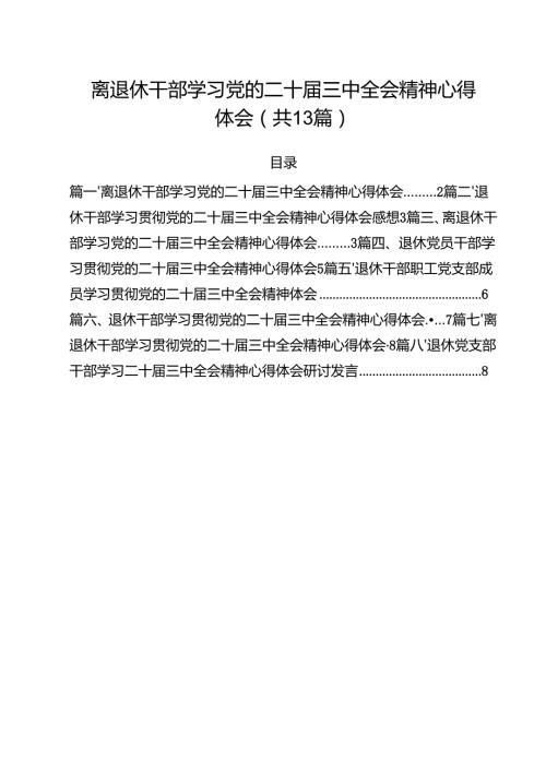 离退休干部学习党的二十三中全会精神心得体会（共13篇）.docx