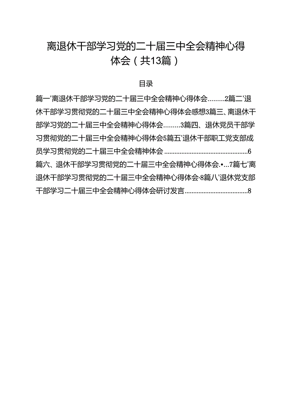 离退休干部学习党的二十三中全会精神心得体会（共13篇）.docx_第1页