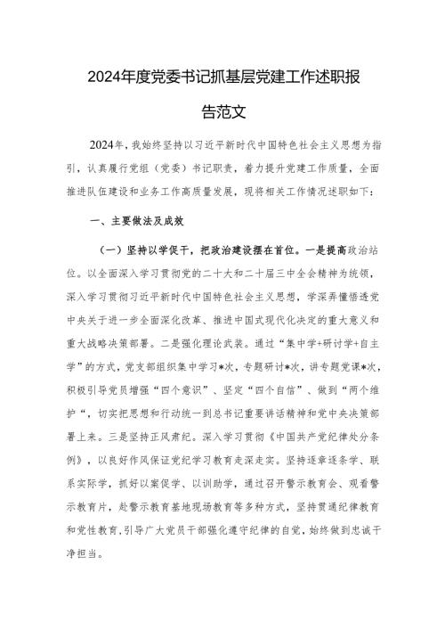 2024党委书记抓基层党建工作述职报告范文.docx
