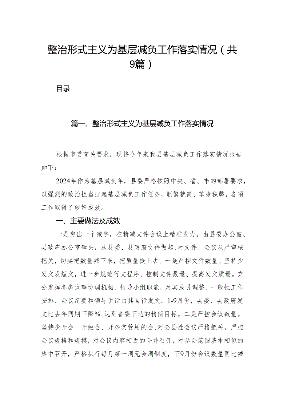 整治形式主义为基层减负工作落实情况（共9篇）.docx_第1页