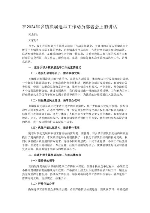 在2024年乡镇换选举工作动员部署会上的讲话.docx